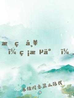 我的帥，無敵了！